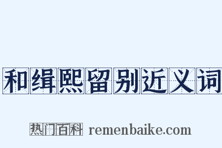 和缉熙留别近义词是什么意思的图片
